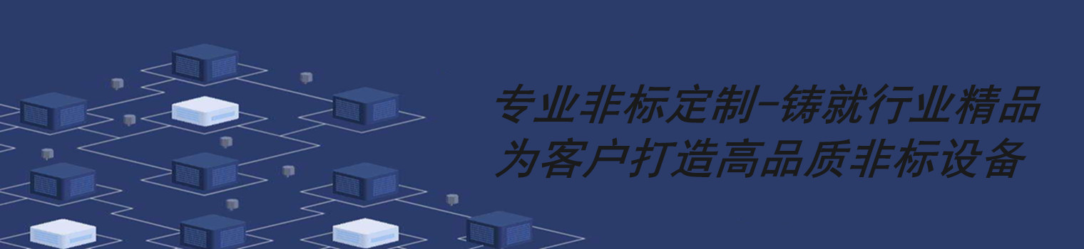 非標(biāo)自動化設(shè)備——非標(biāo)設(shè)計,專業(yè)定制